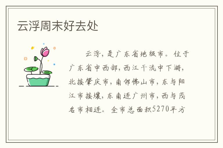 云浮周末好去处