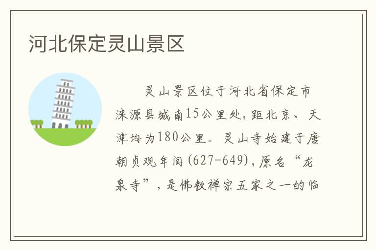 河北保定灵山景区