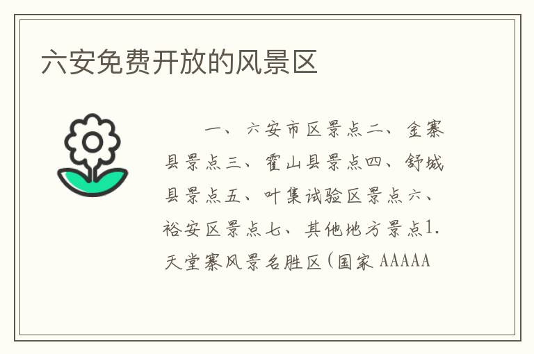 六安免费开放的风景区