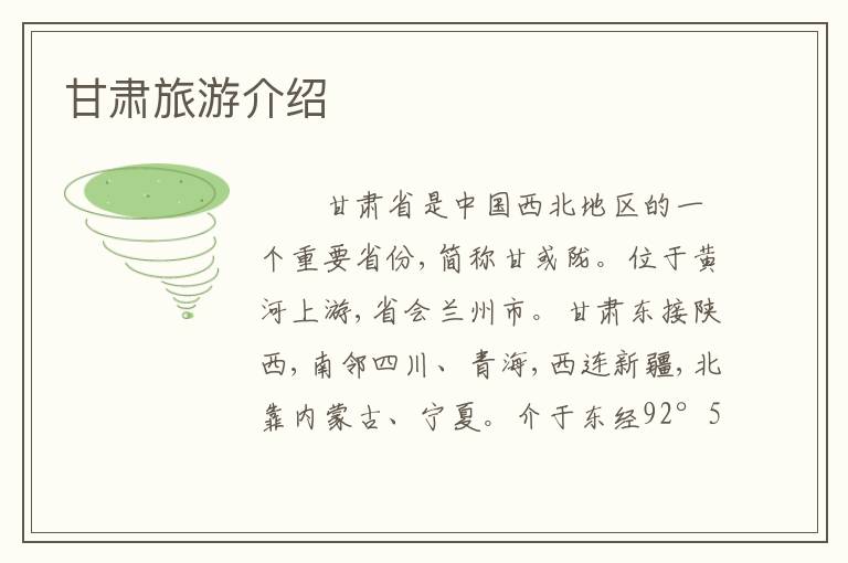 甘肃旅游介绍