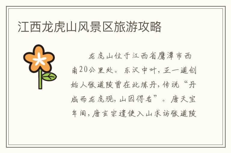 江西龙虎山风景区旅游攻略