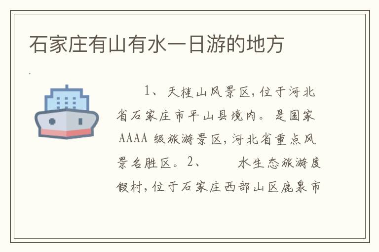 石家庄有山有水一日游的地方