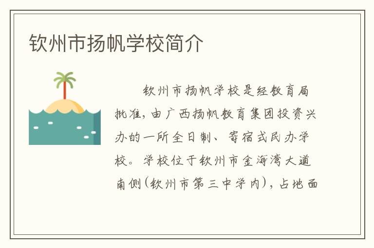 钦州市扬帆学校简介