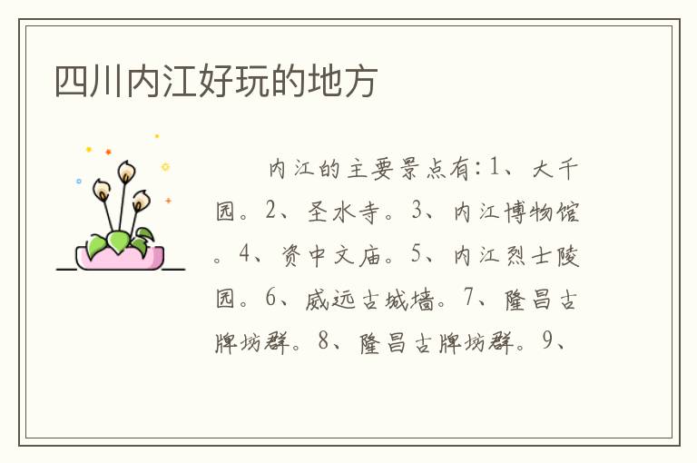 四川内江好玩的地方