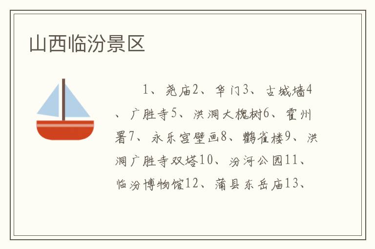 山西临汾景区
