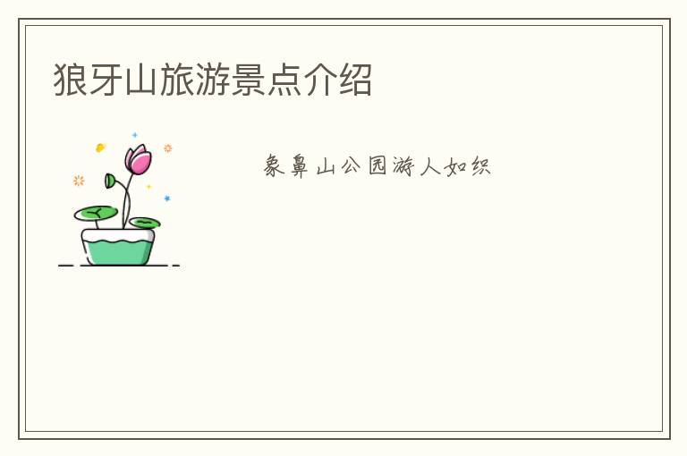 狼牙山旅游景点介绍