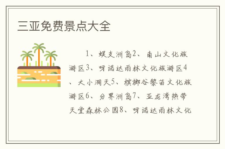 三亚免费景点大全