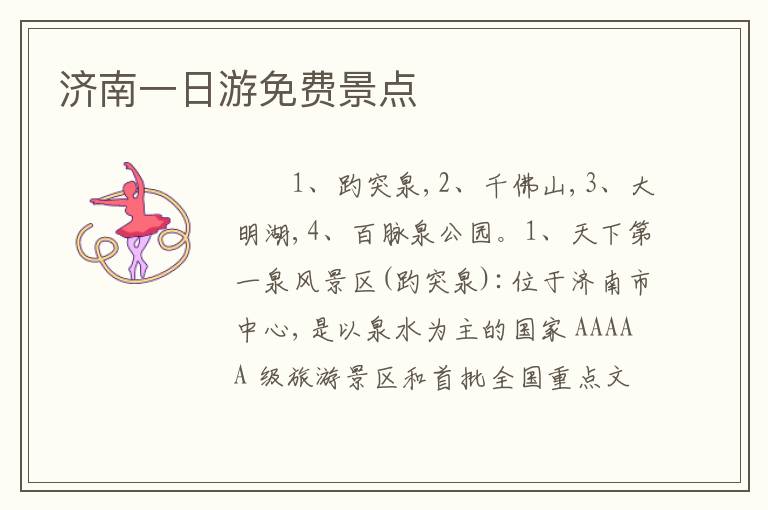 济南一日游免费景点