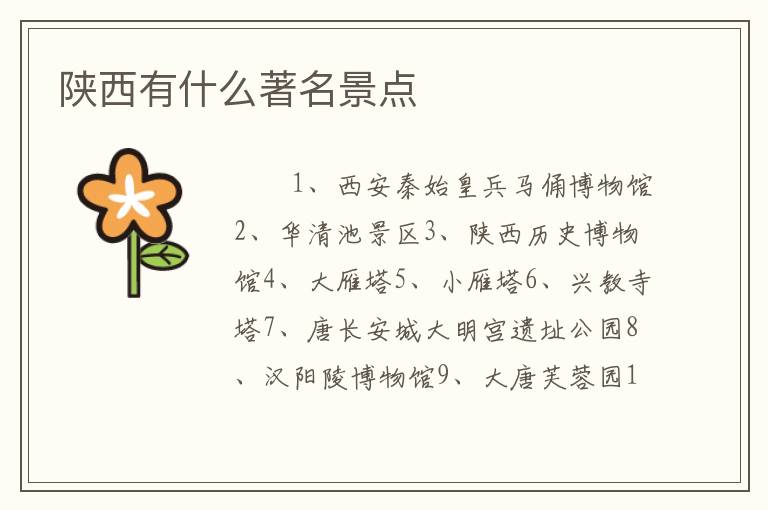 陕西有什么著名景点