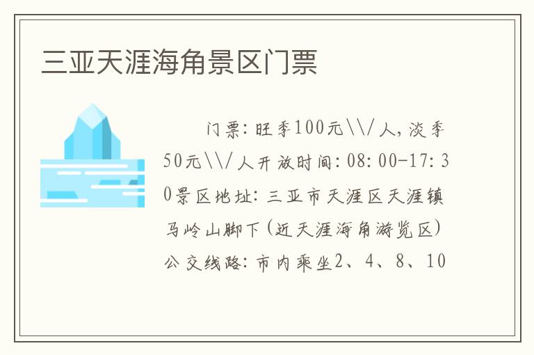 三亚天涯海角景区门票