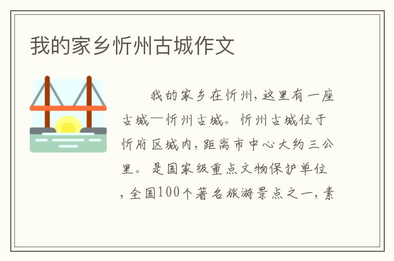 我的家乡忻州古城作文