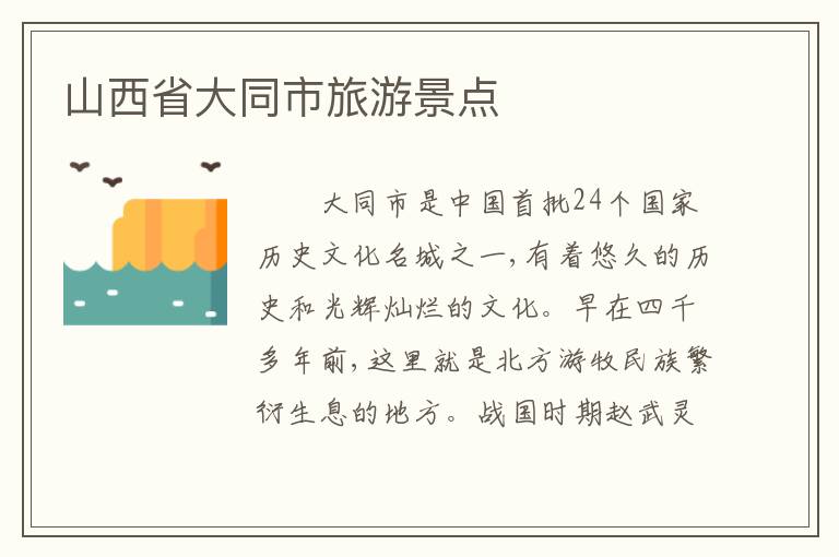 山西省大同市旅游景点