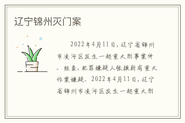 辽宁锦州灭门案
