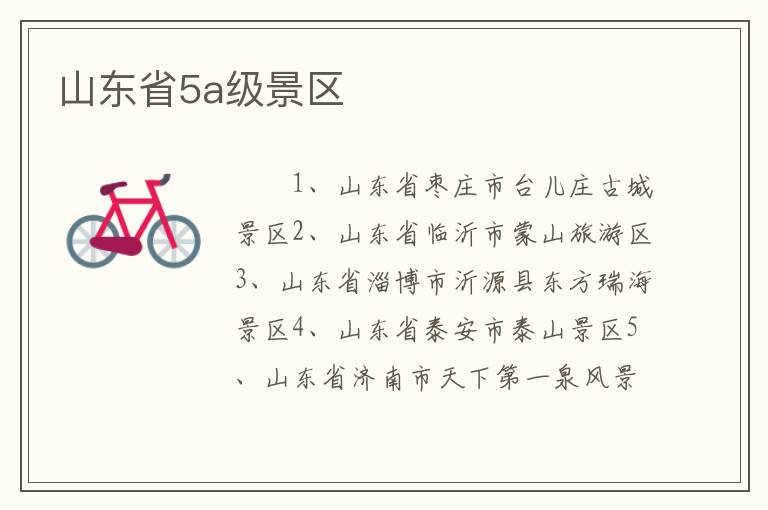 山东省5a级景区