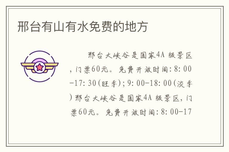 邢台有山有水免费的地方