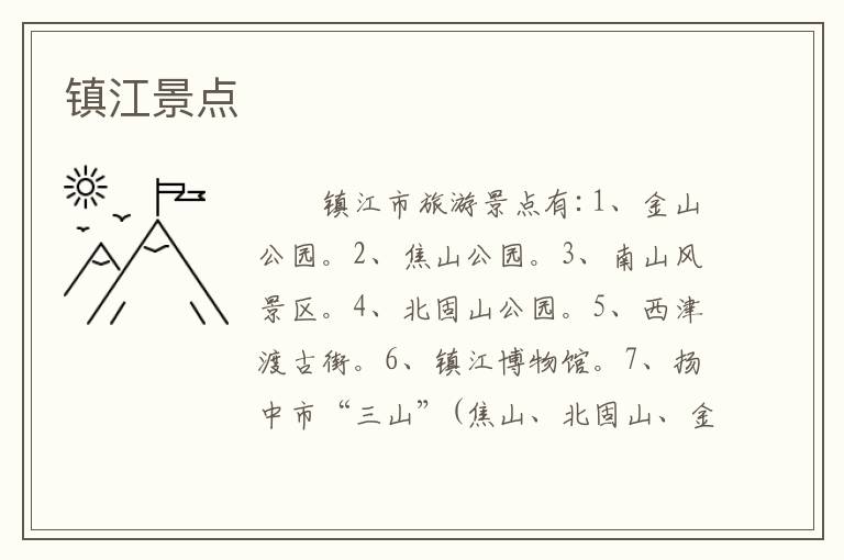 镇江景点
