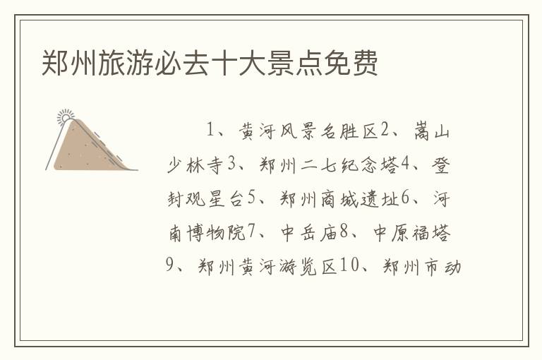 郑州旅游必去十大景点免费