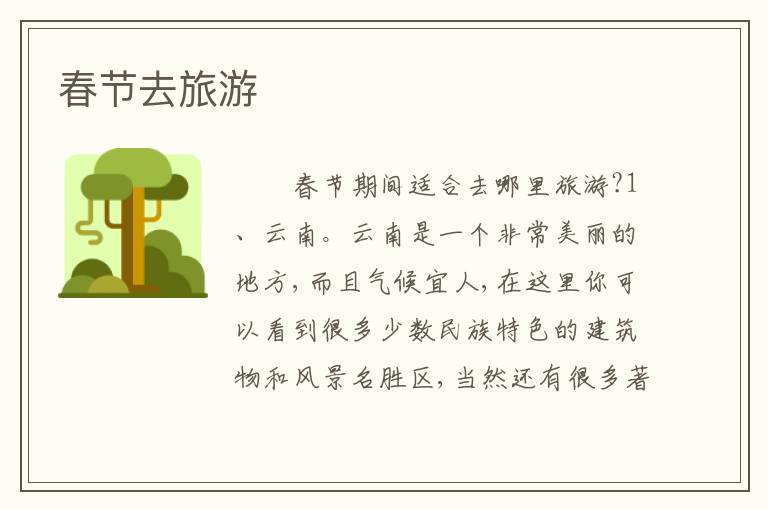 春节去旅游