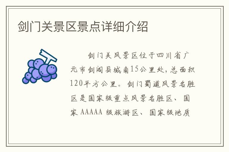 剑门关景区景点详细介绍