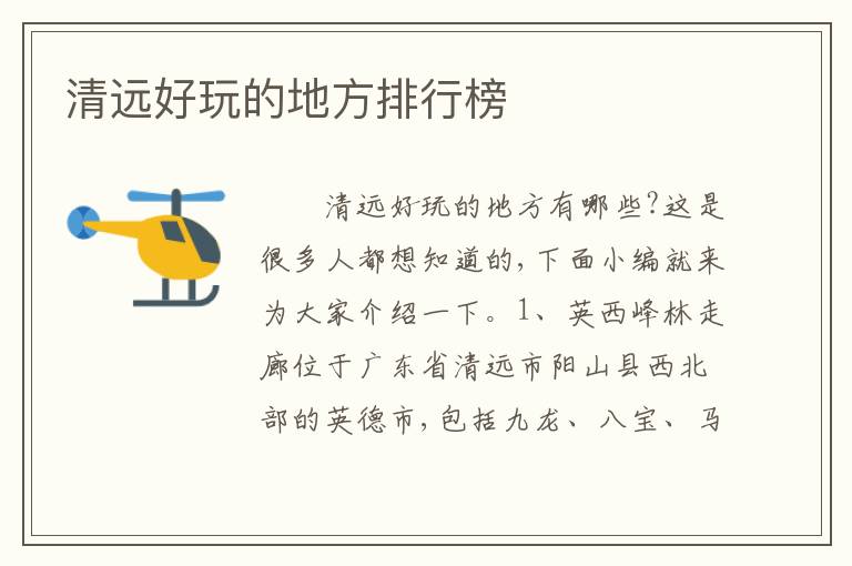 清远好玩的地方排行榜