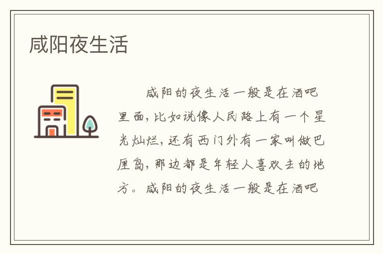 咸阳夜生活