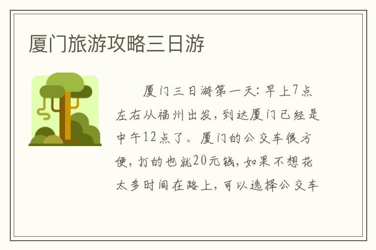 厦门旅游攻略三日游