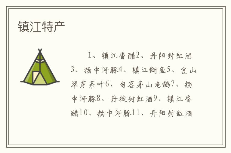 镇江特产