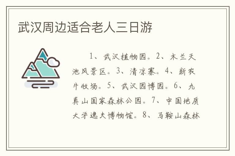 武汉周边适合老人三日游