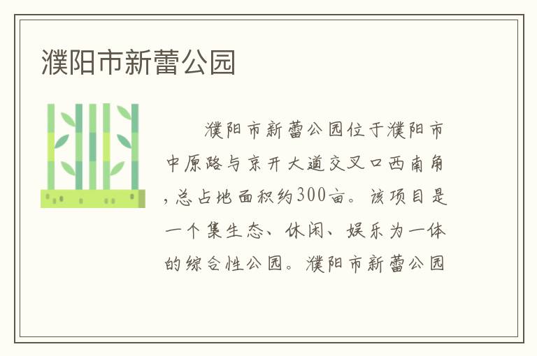 濮阳市新蕾公园