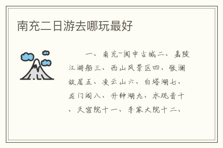 南充二日游去哪玩最好