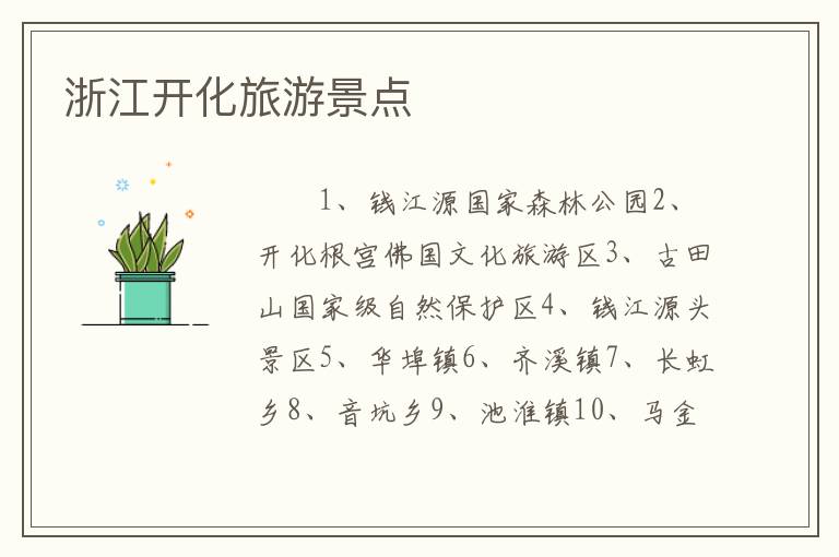 浙江开化旅游景点