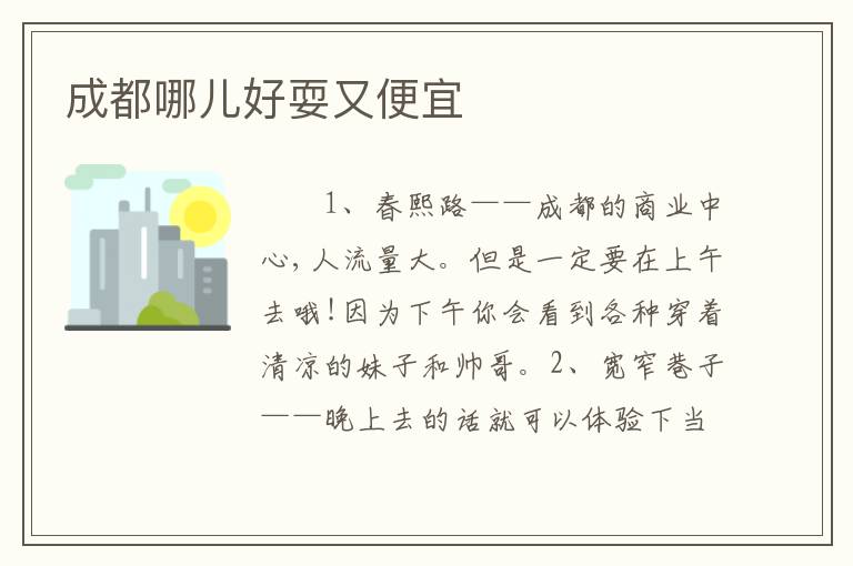 成都哪儿好耍又便宜