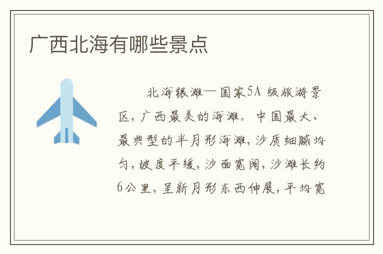 广西北海有哪些景点