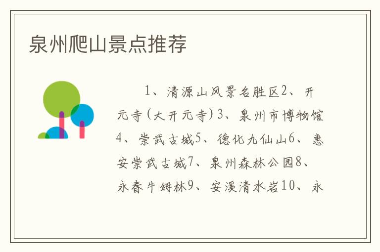 泉州爬山景点推荐