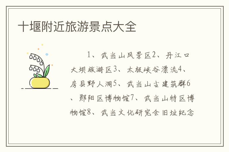 十堰附近旅游景点大全
