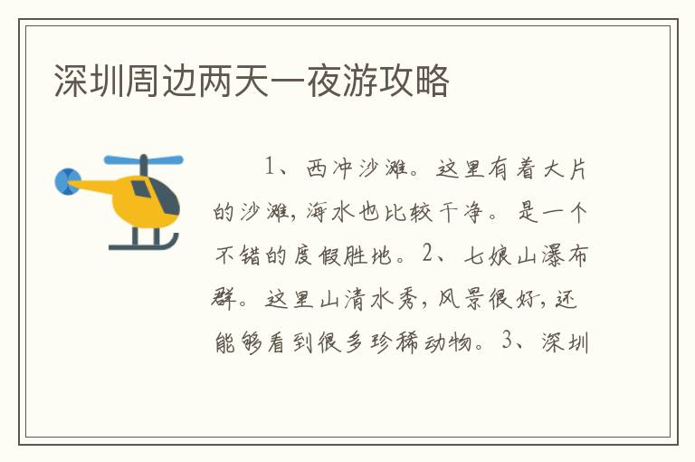 深圳周边两天一夜游攻略