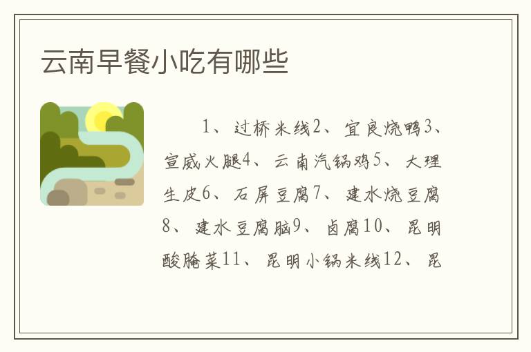云南早餐小吃有哪些