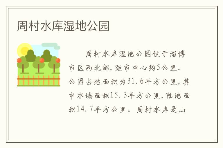 周村水库湿地公园