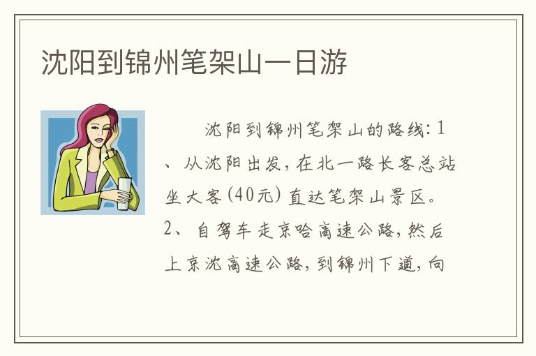 沈阳到锦州笔架山一日游