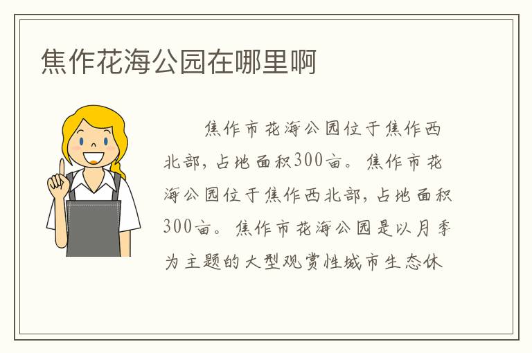 焦作花海公园在哪里啊