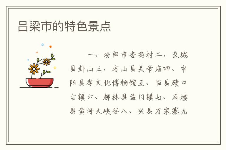吕梁市的特色景点