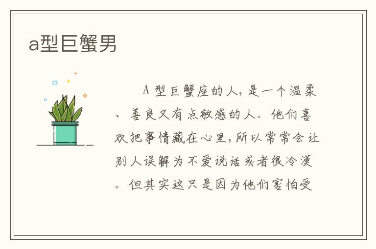 a型巨蟹男