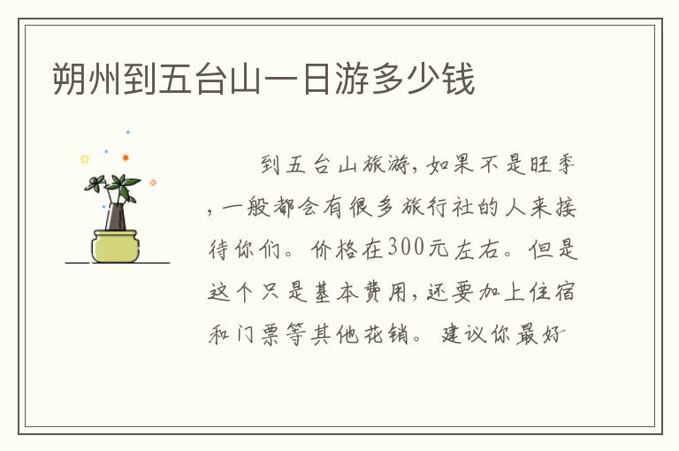 朔州到五台山一日游多少钱
