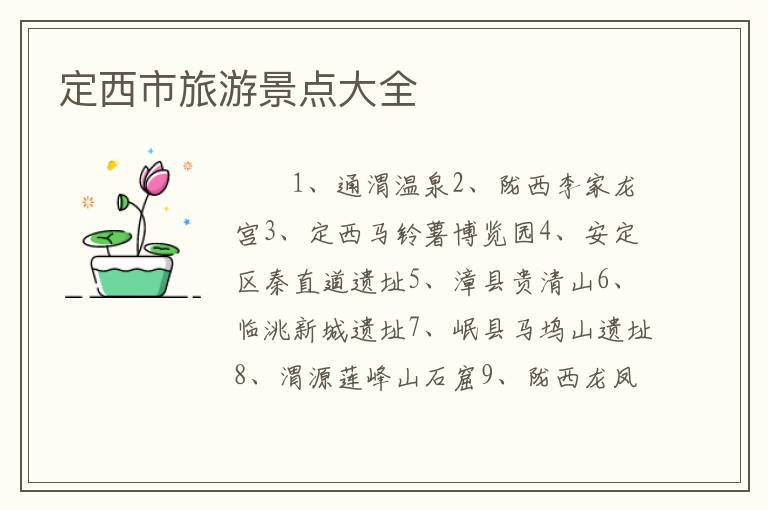 定西市旅游景点大全