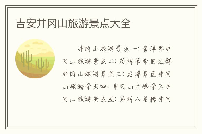 吉安井冈山旅游景点大全