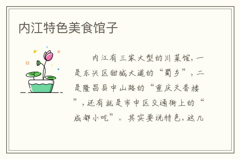 内江特色美食馆子