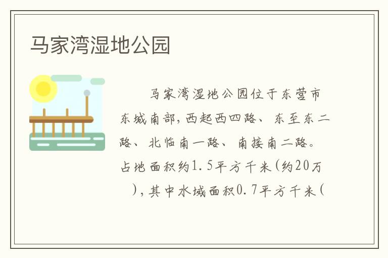 马家湾湿地公园