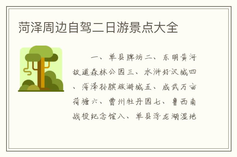 菏泽周边自驾二日游景点大全
