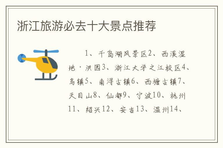 浙江旅游必去十大景点推荐