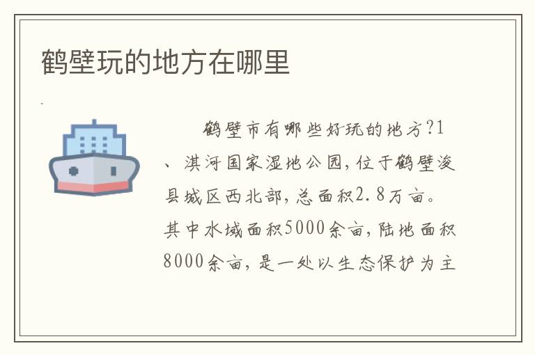 鹤壁玩的地方在哪里